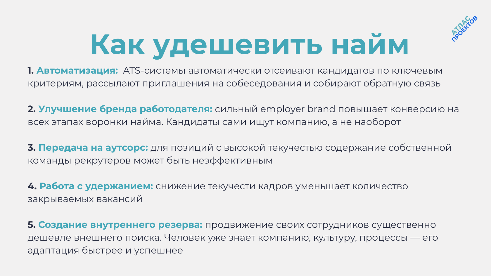 Как снизить стоимость найма сотрудника