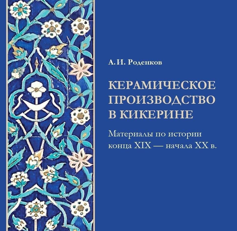 Обложка книги А. И. Роденкова «Керамическое производство в Кикерине»