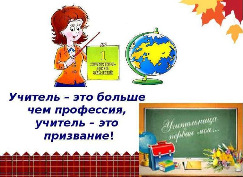 Ем учителя. Учитель это призвание. Быть учителем это призвание. Педагог это призвание. Профессия учителя это призвание.