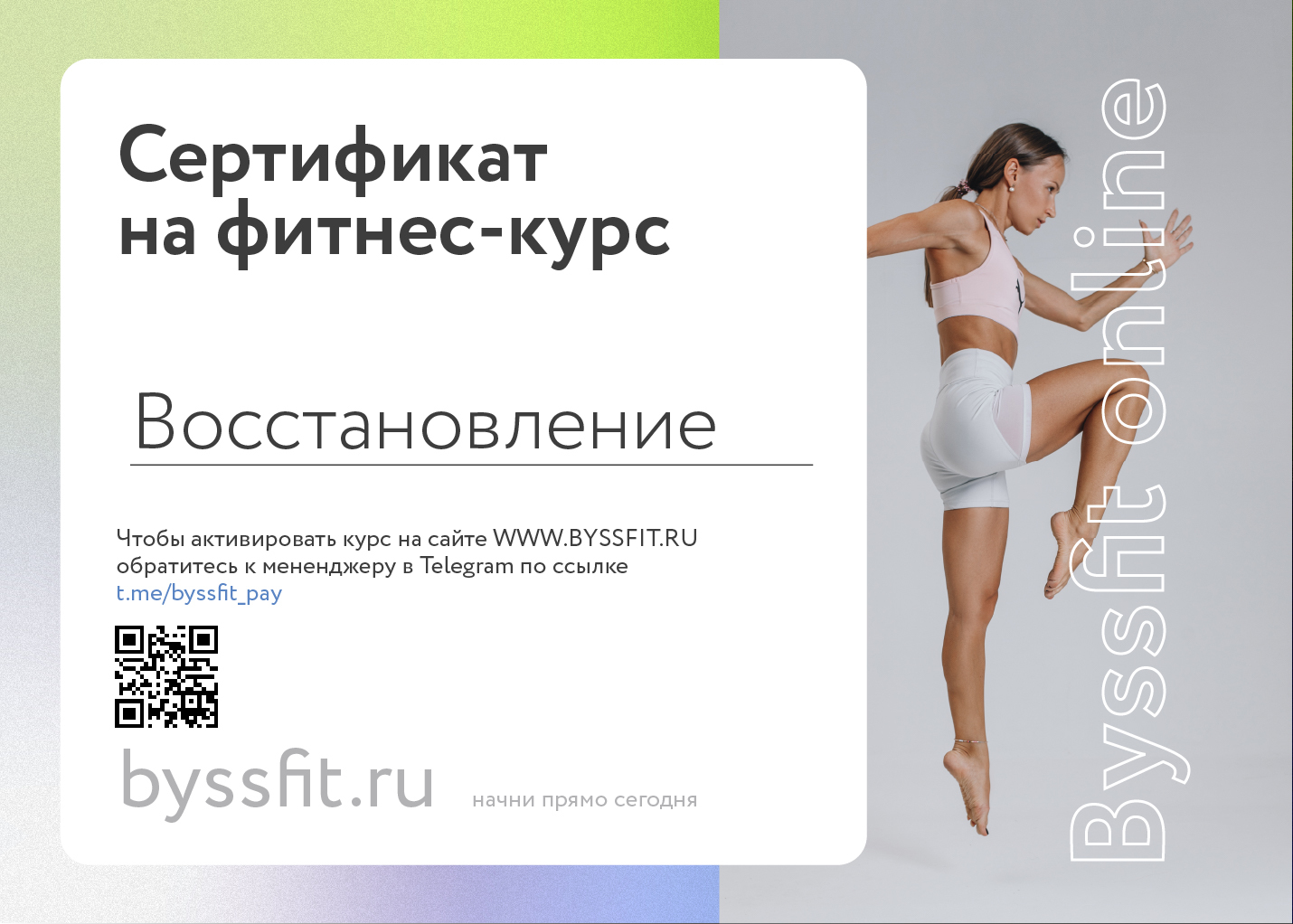 BYSSFIT онлайн тренировки