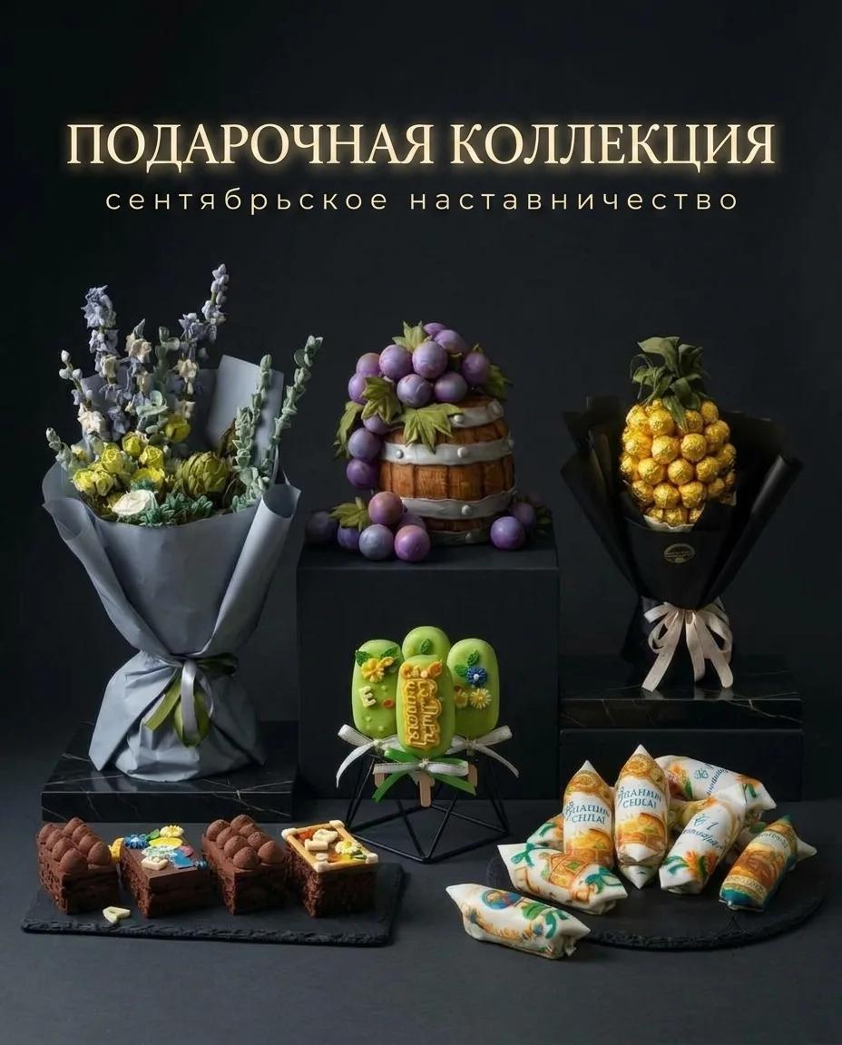 Подарочная коллекция сентябрьского наставничества