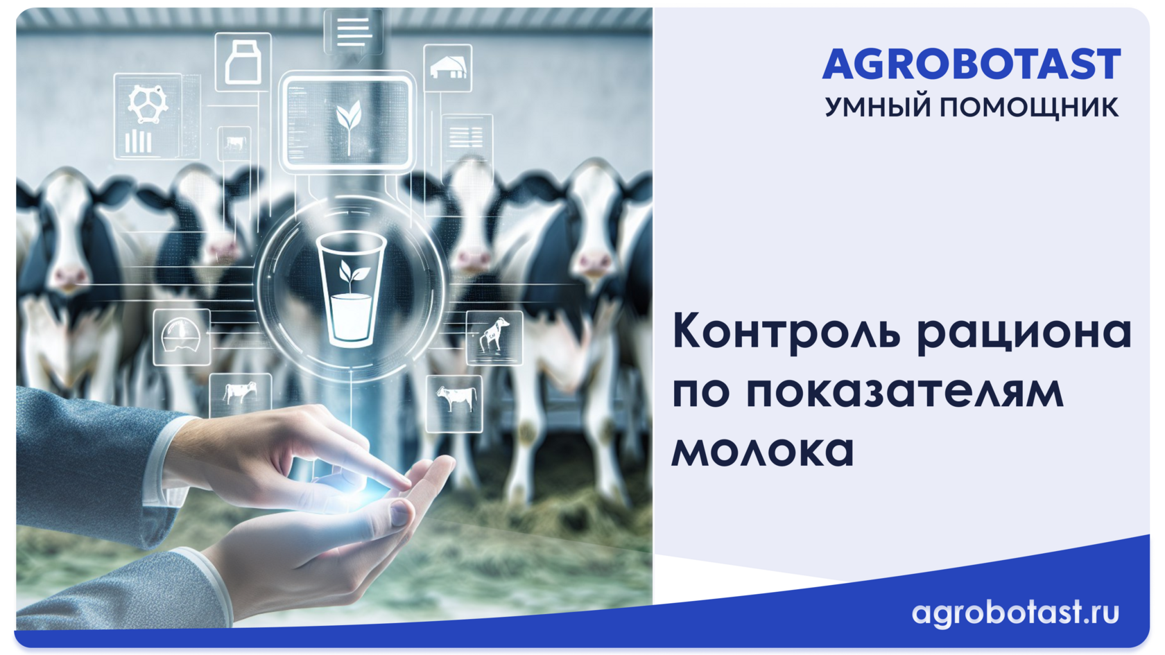 Контроль рациона по показателям молока