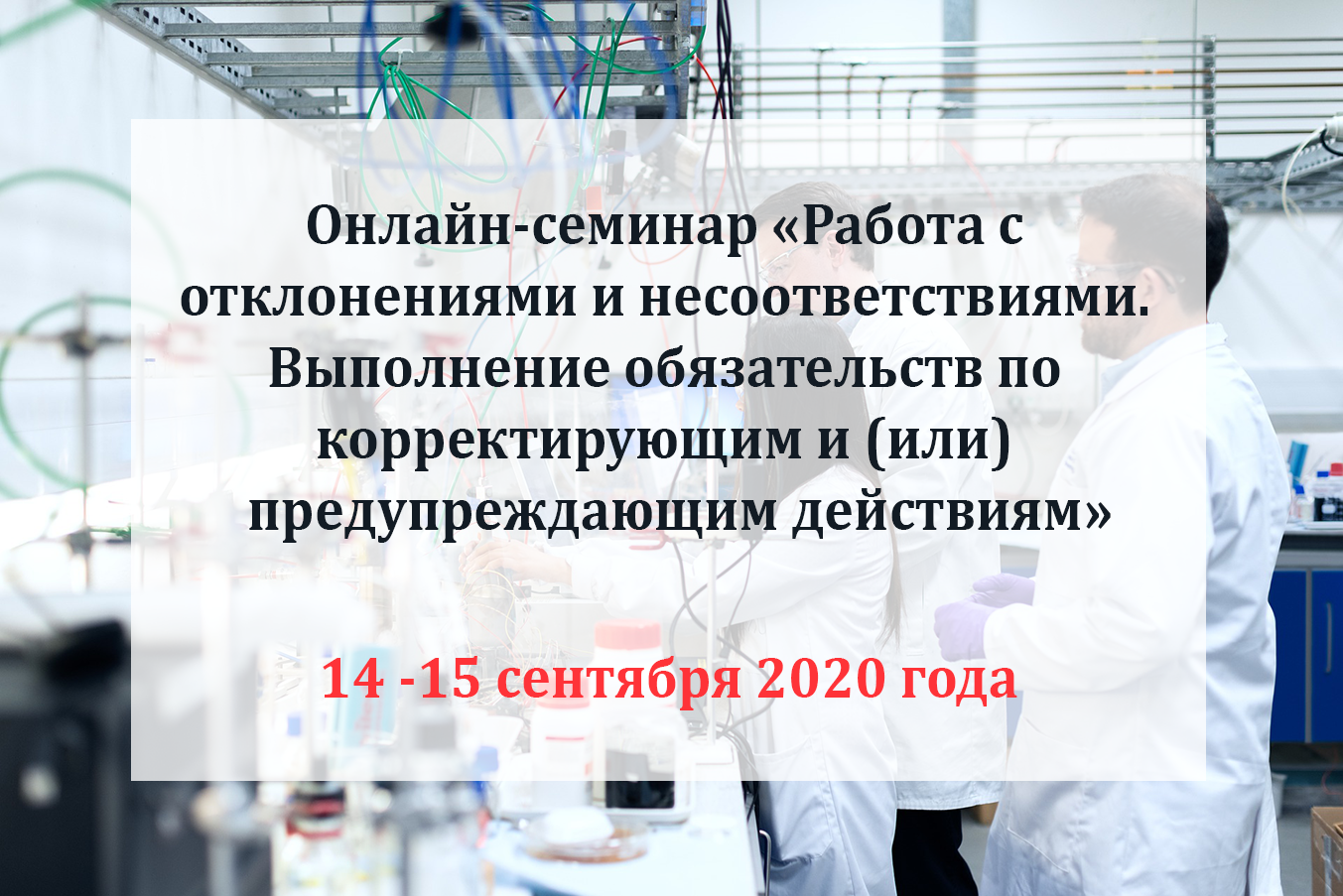 Работа с отклонениями и несоответствиями. Выполнение обязательств по  корректирующим и (или) предупреждающим действиям (САРА)