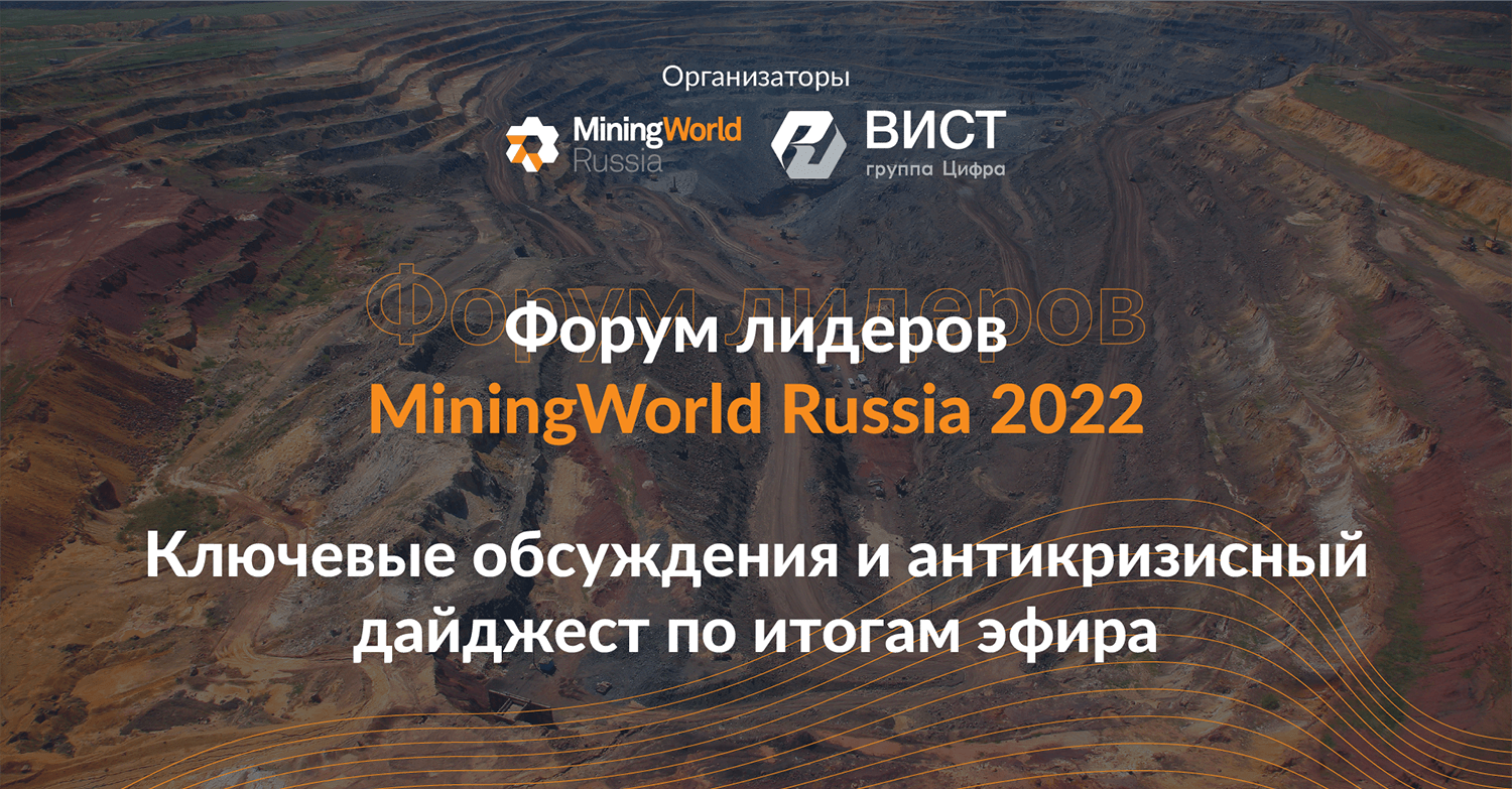 Материалы деловой программы MiningWorld Russia 2022