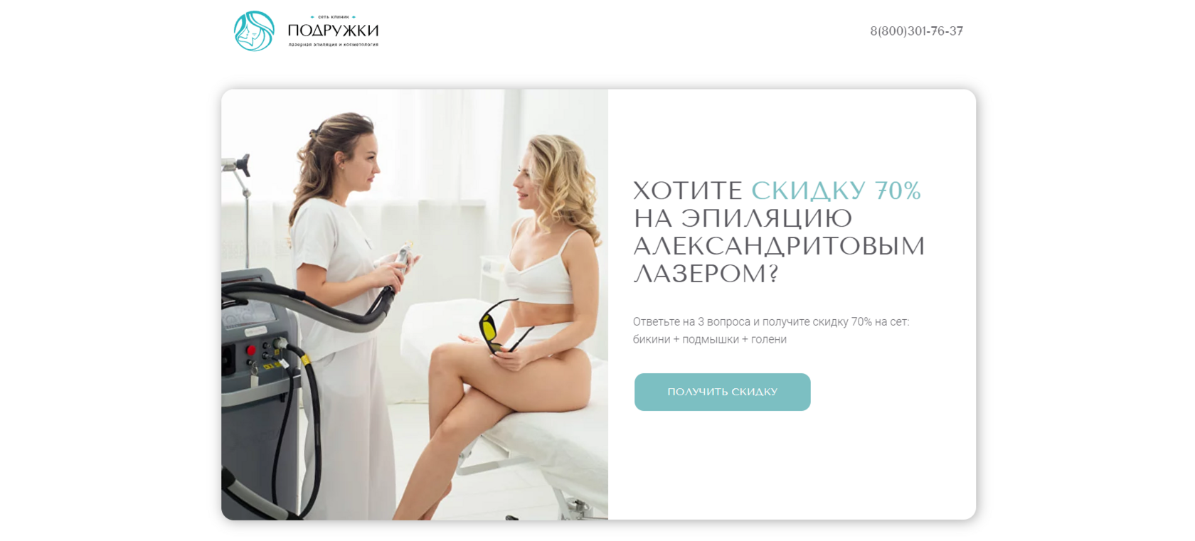 Скидка 60% на лазерную эпиляцию на все тело