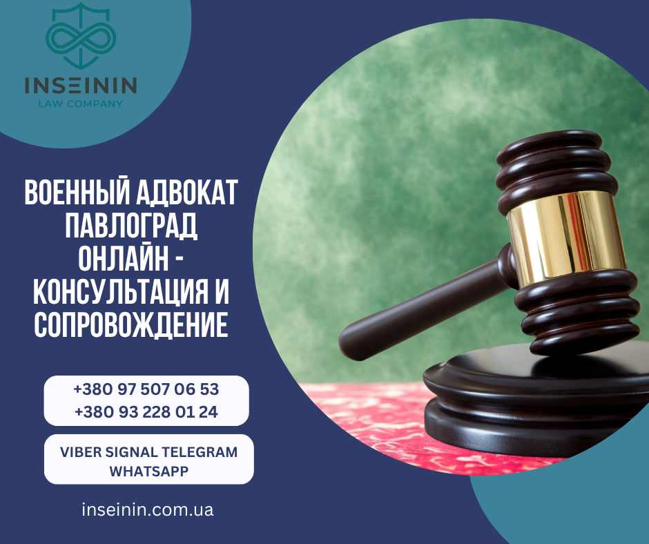 Военный адвокат Павлоград Онлайн - Консультация и сопровождение