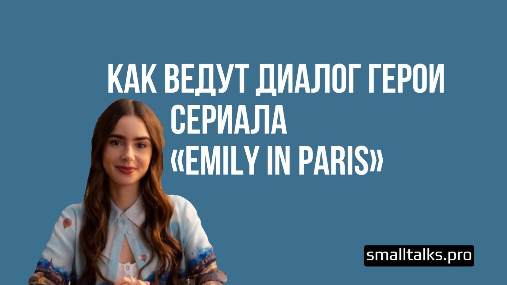 Как ведут диалог герои сериала 