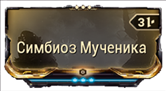 Симбиоз Мученика