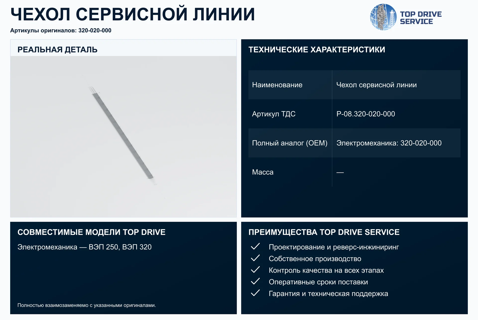 Чехол сервисной линии — OEM 320-020-000