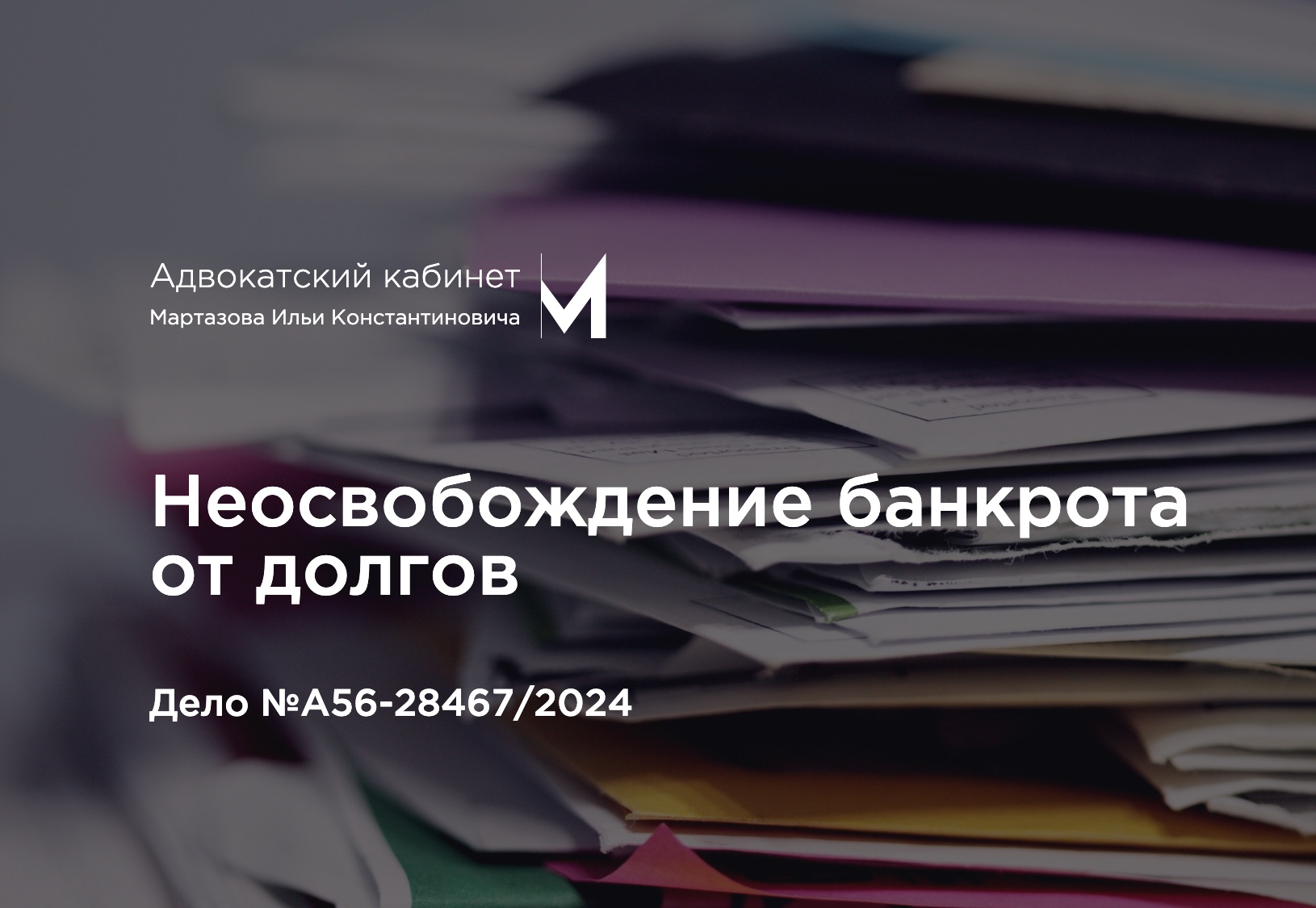 Неосвобождение банкрота от долгов. Дело №А56-28467/2024