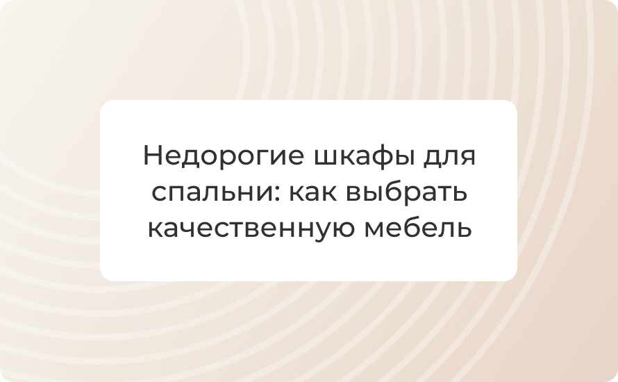 Недорогие шкафы для спальни: как выбрать качественную мебель