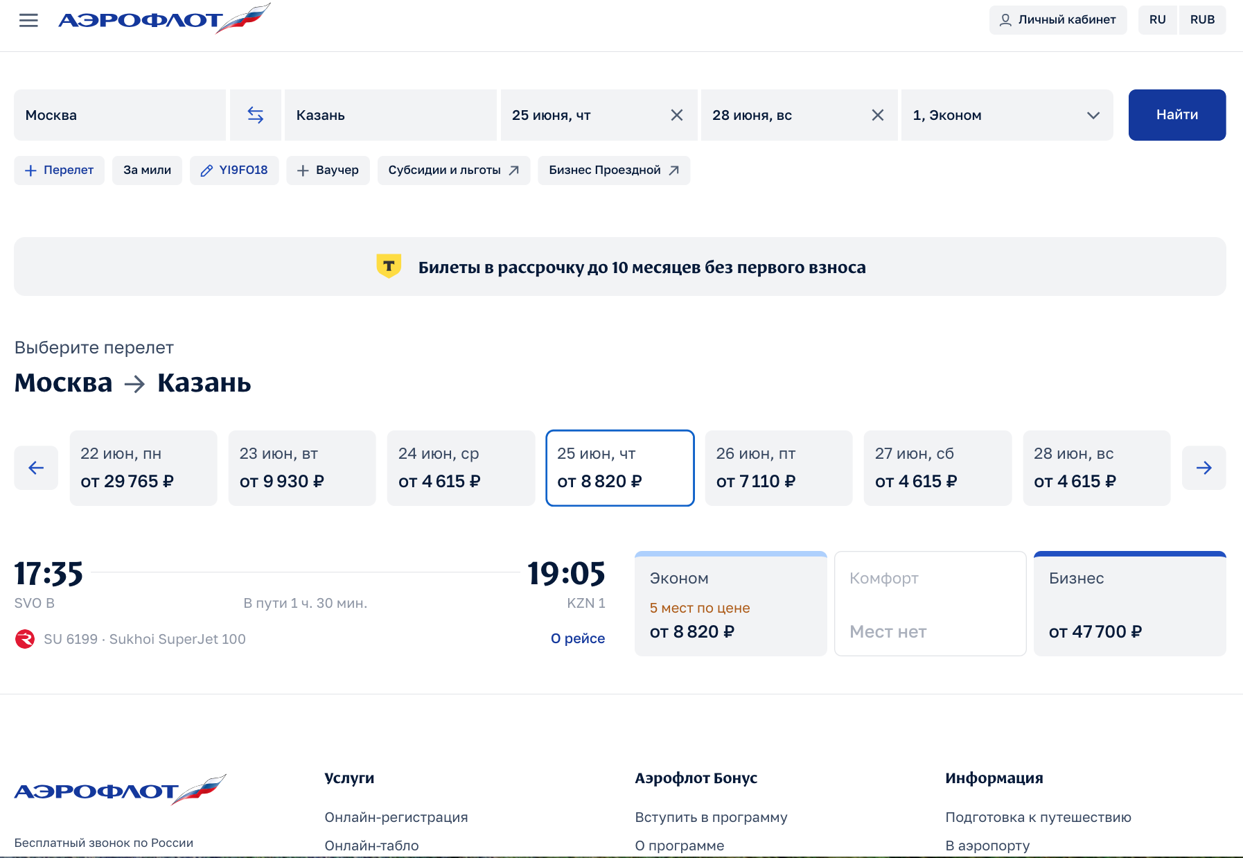 Стоимость авиабилета Москва-Казань-Москва по акции «Цены недели» с промокодом