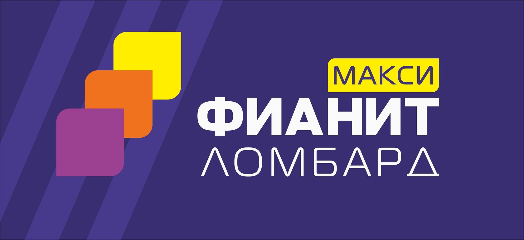 ФИАНИТ ЛОМБАРД МАКСИ