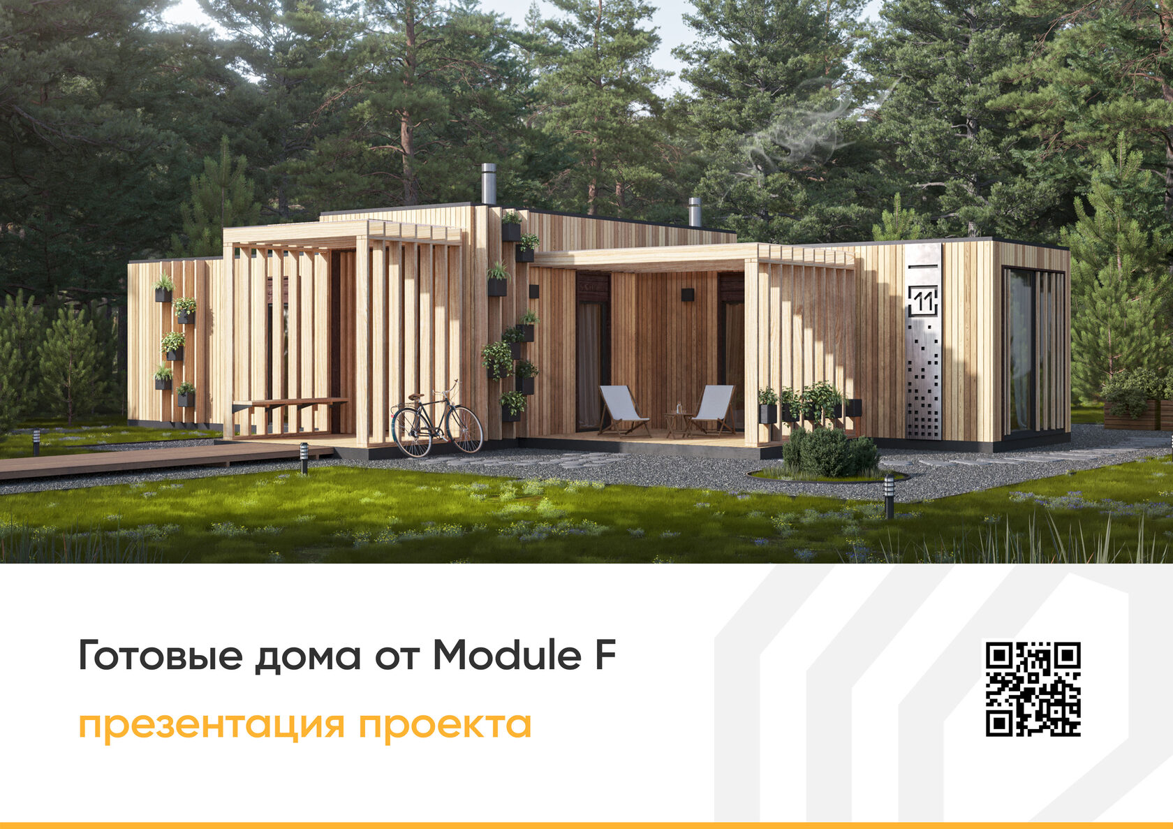 Module F - презентации проектов 