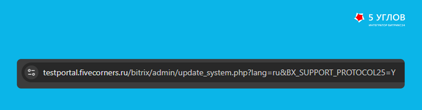 Пример URL с параметром BX_SUPPORT_PROTOCOL для переустановки модулей