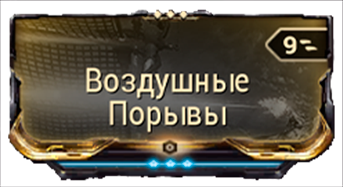 Воздушные Порывы