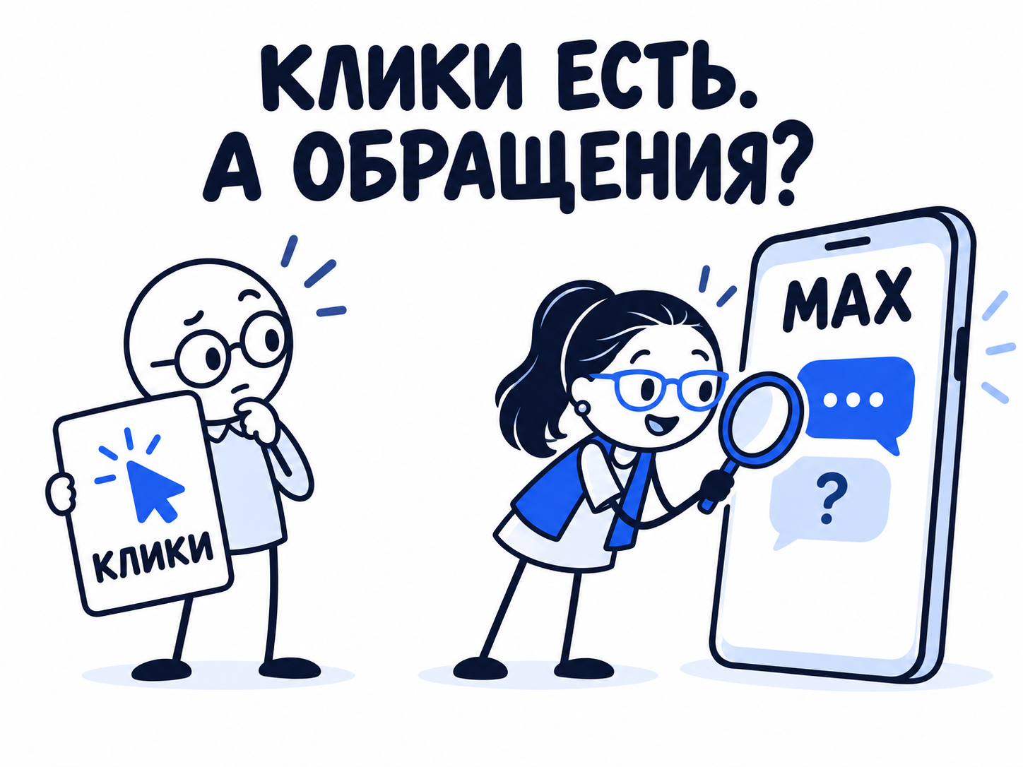 Предприниматель и специалист оценивают обращения после рекламных переходов в MAX.