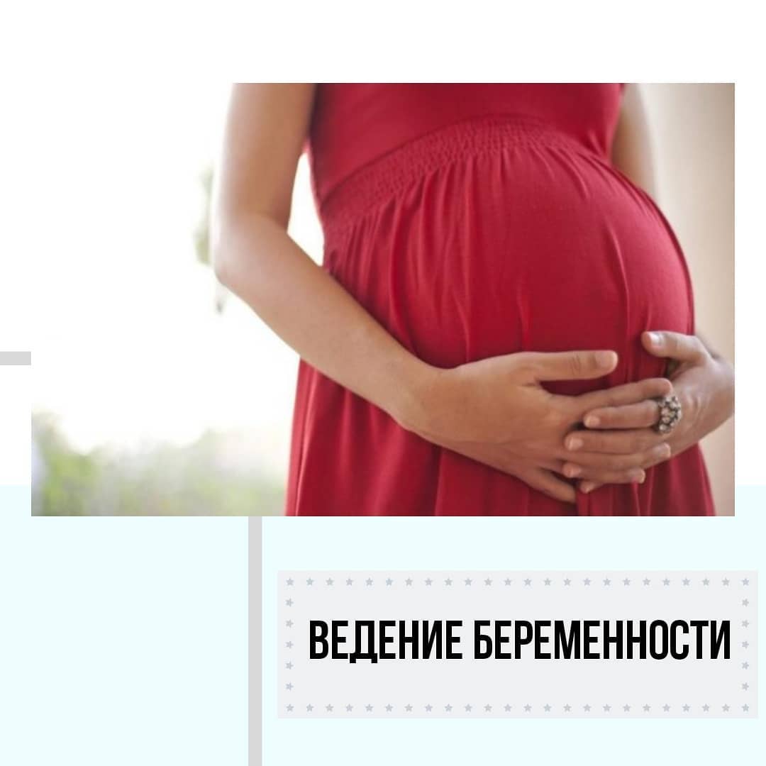 Ведение беременности краснодар. Ведение беременности. Беременность реклама. Ведение беременности реклама.