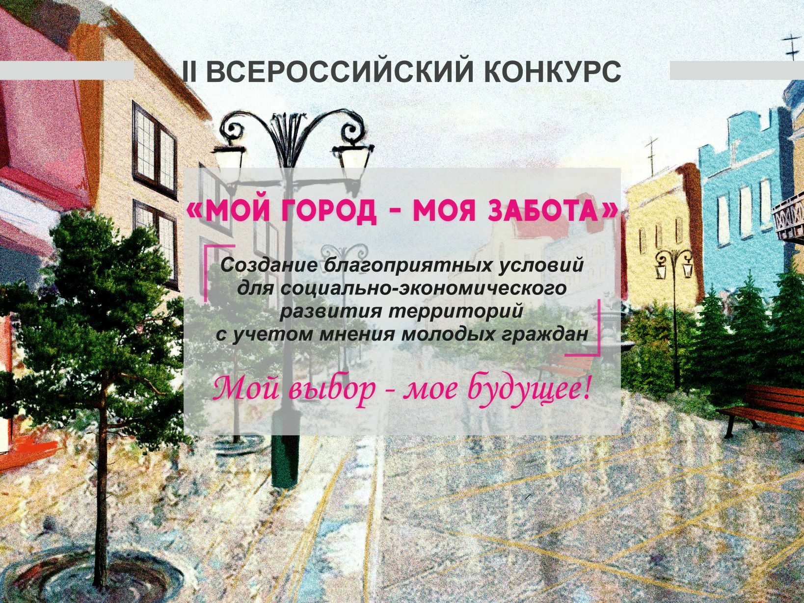 КОНКУРС «МОЙ ГОРОД — МОЁ ДЕЛО» И ПОКАЖИТЕ, КАКАЯ ОНА — ВАША МОСКВА!