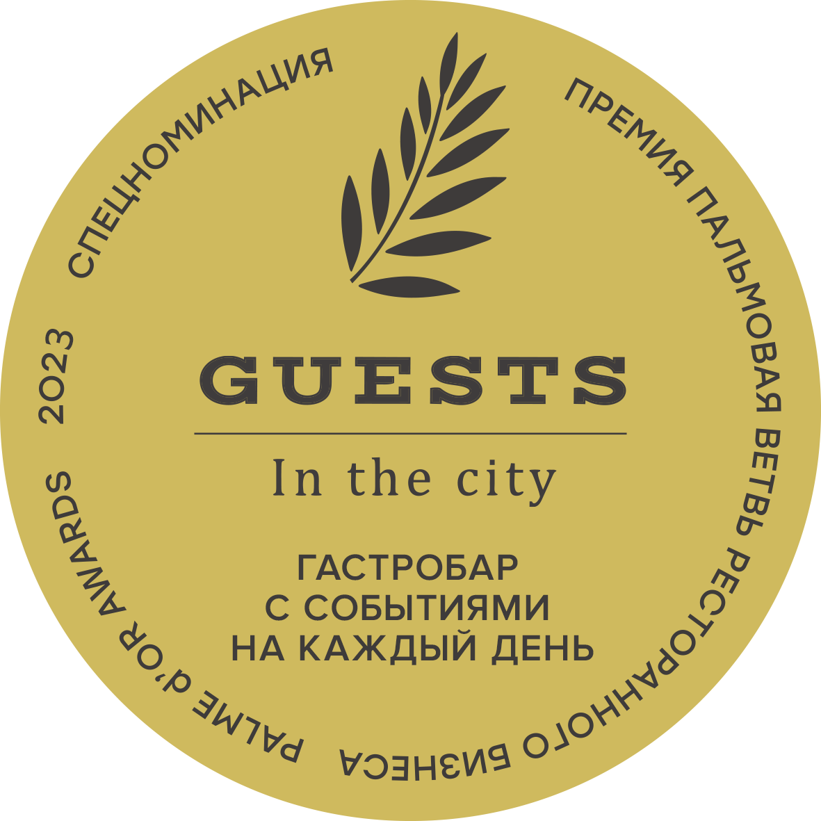 Guests ресторан