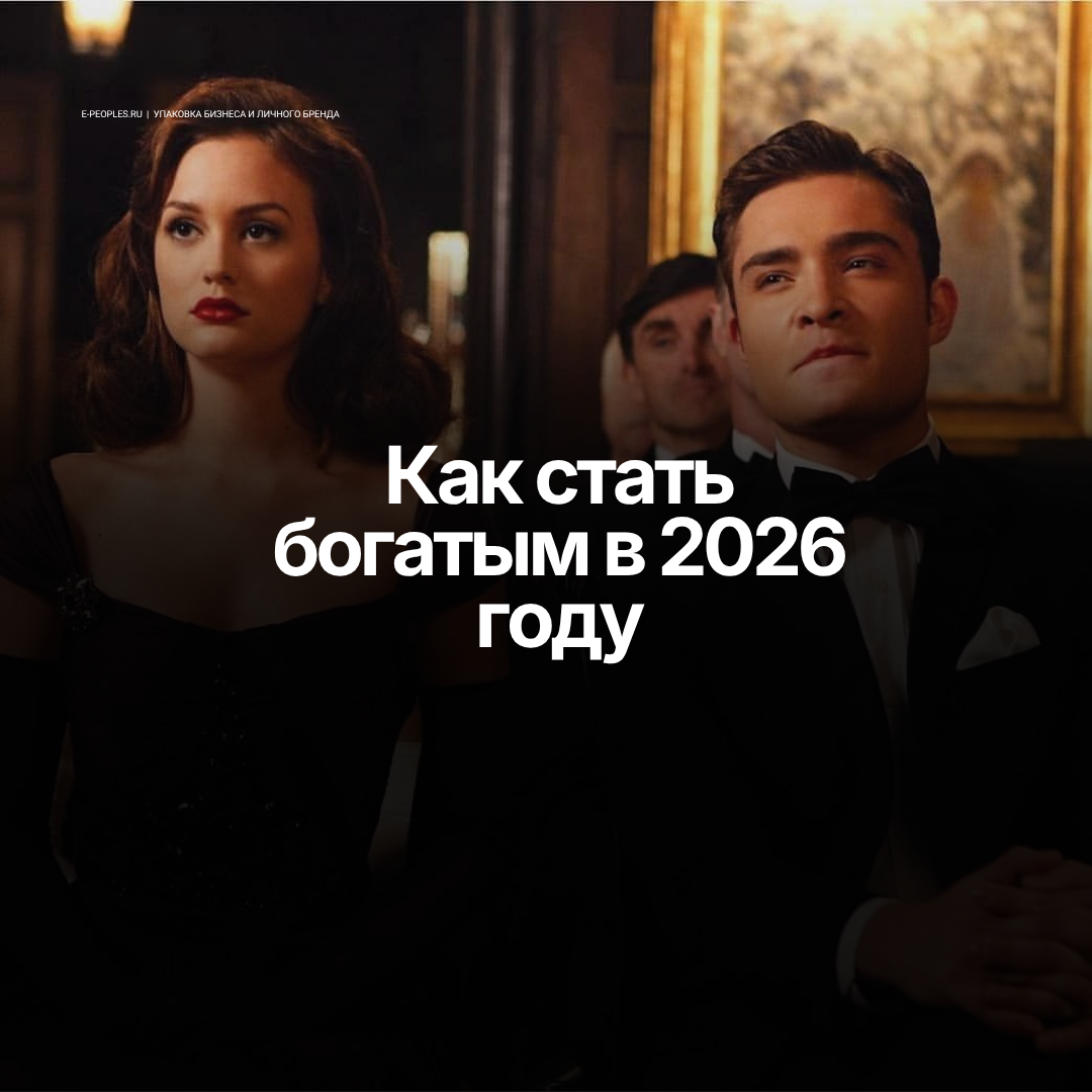 как стать богатым