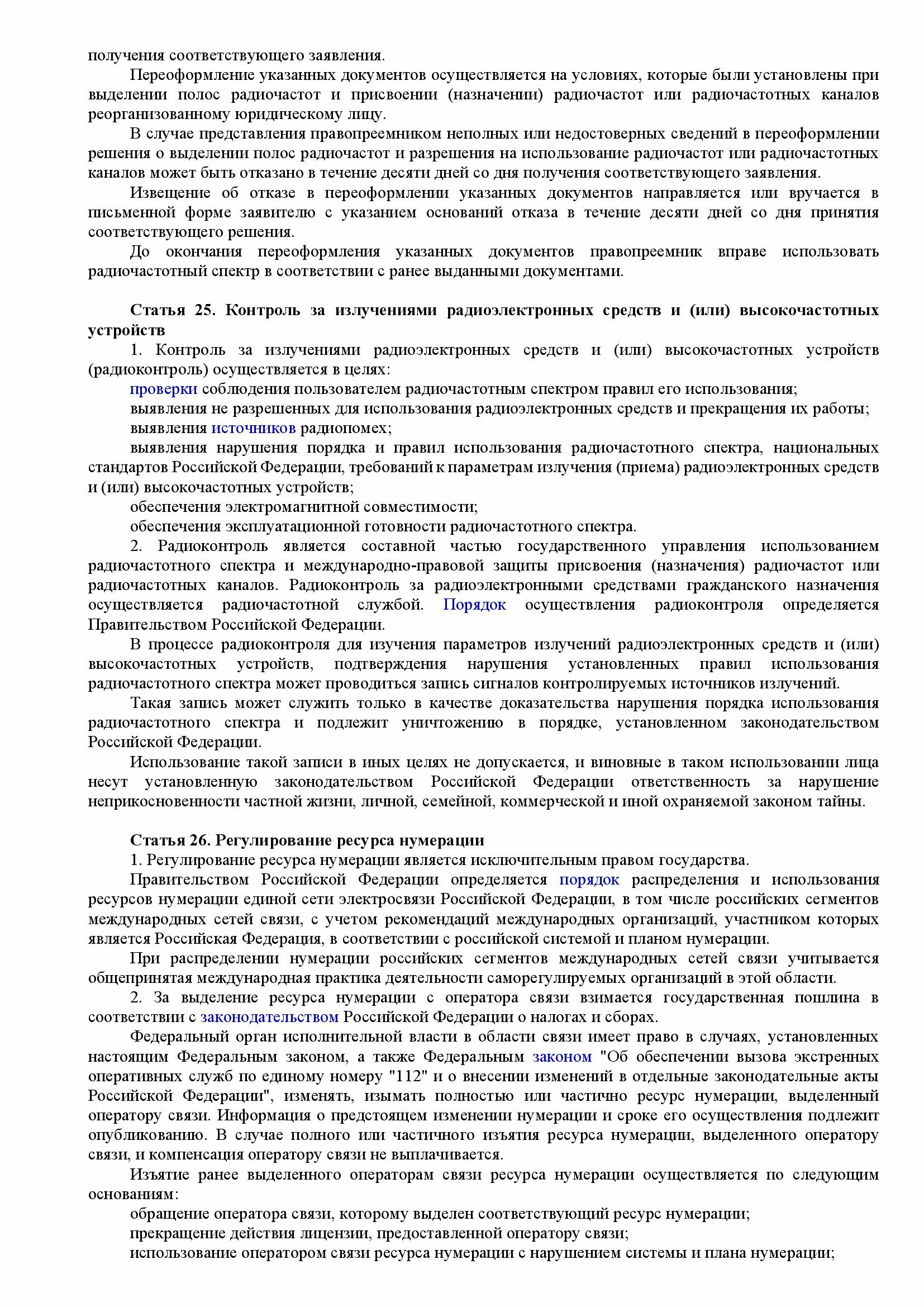 Федеральный закон о связи от 07.07.2003 № 126 (ред. 30.12.21)