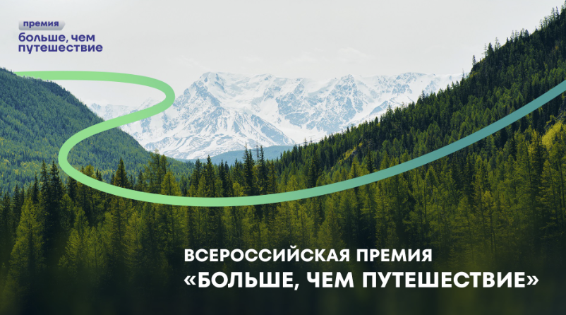 премия Больше чем путешествие 2026