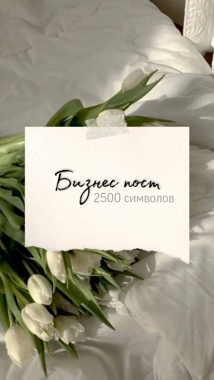написание поста для бизнеса, копирайтер, продающий пост