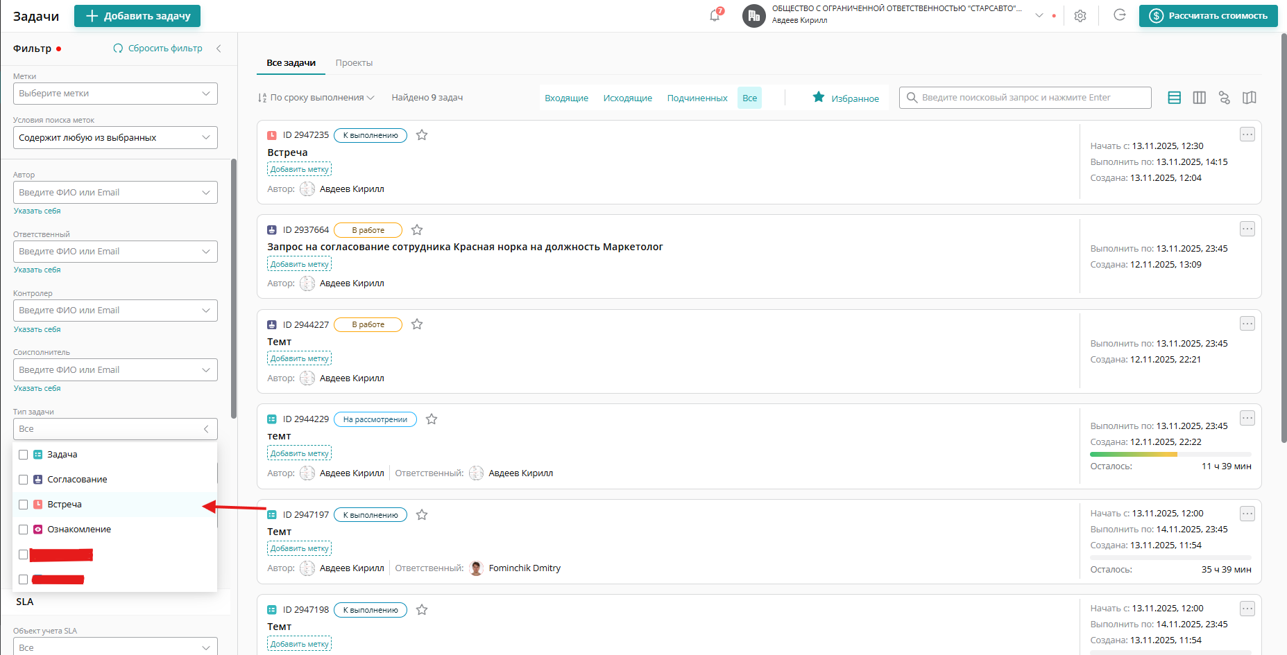 В поле фильтра «Тип задачи» выбрать «Встреча»