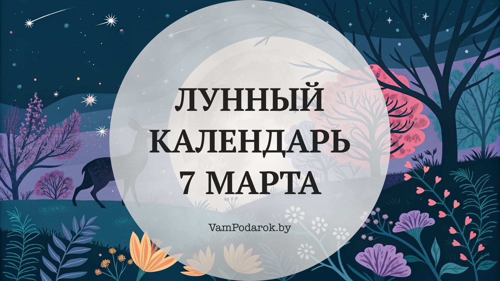 Лунный календарь на 7 марта 2026 года