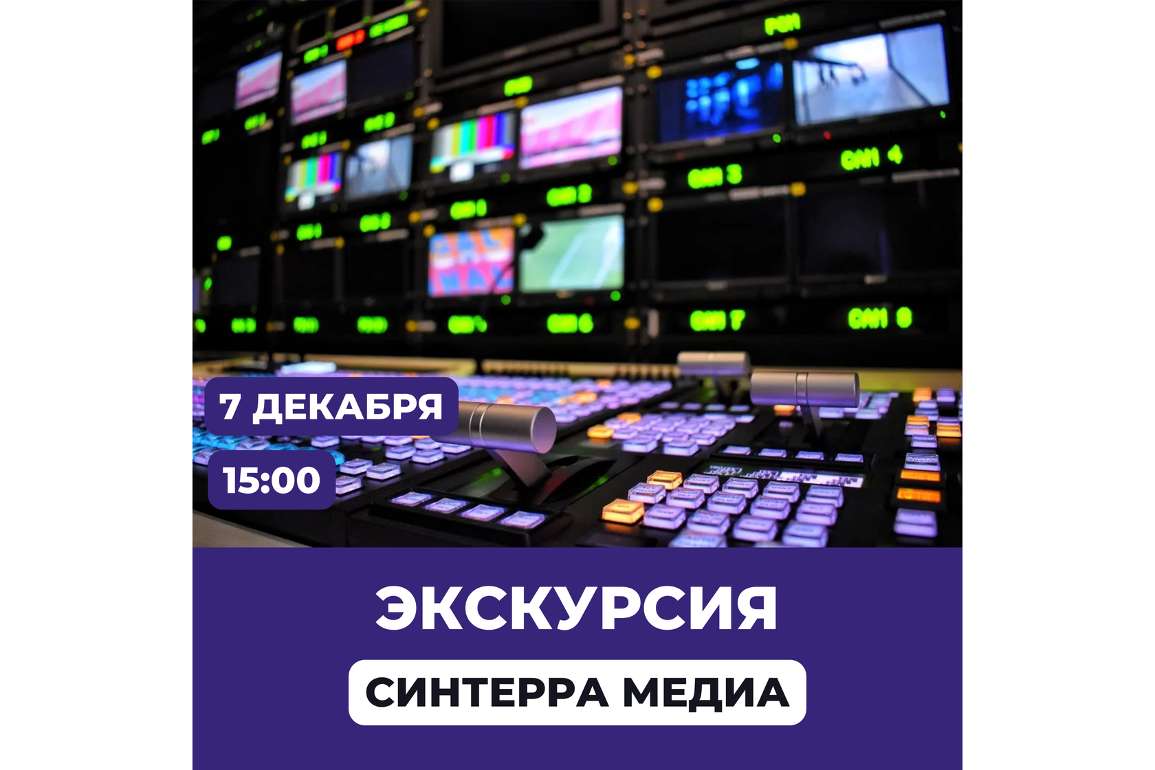 Экскурсия в Синтерра Медиа - Центр карьеры МТУСИ