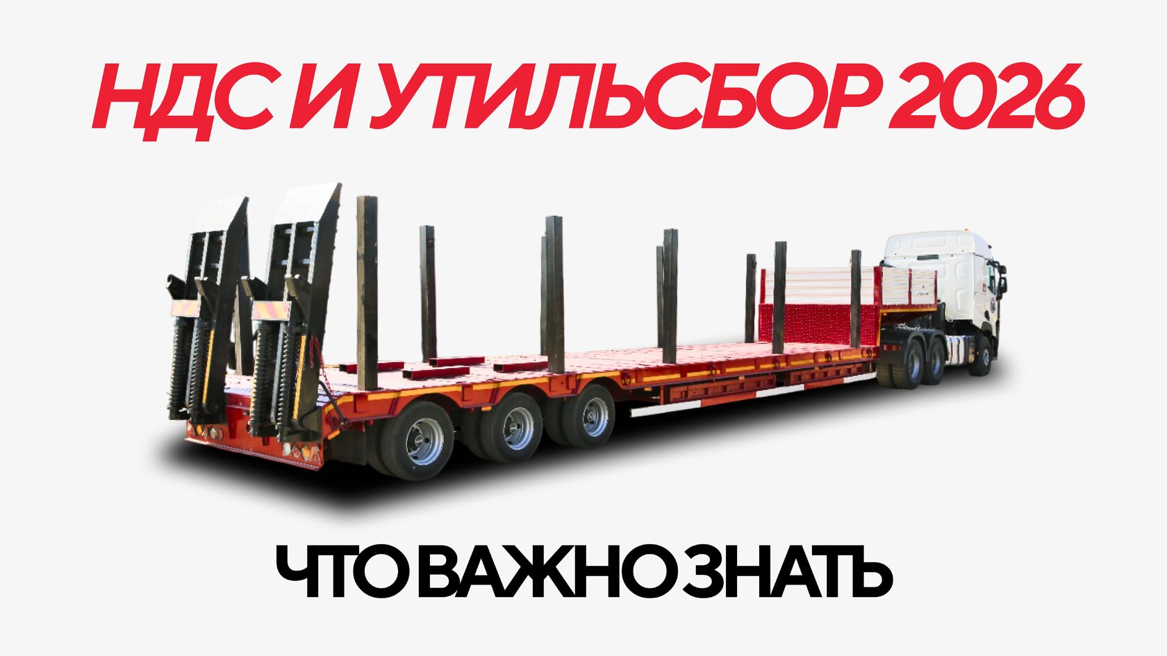 НДС и утильсбор 2026. Что важно знать