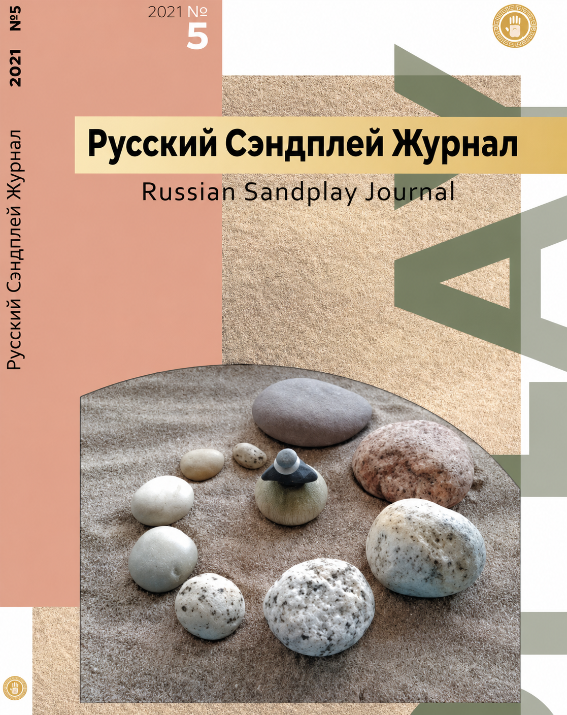 Русский Сэндплей Журнал №5