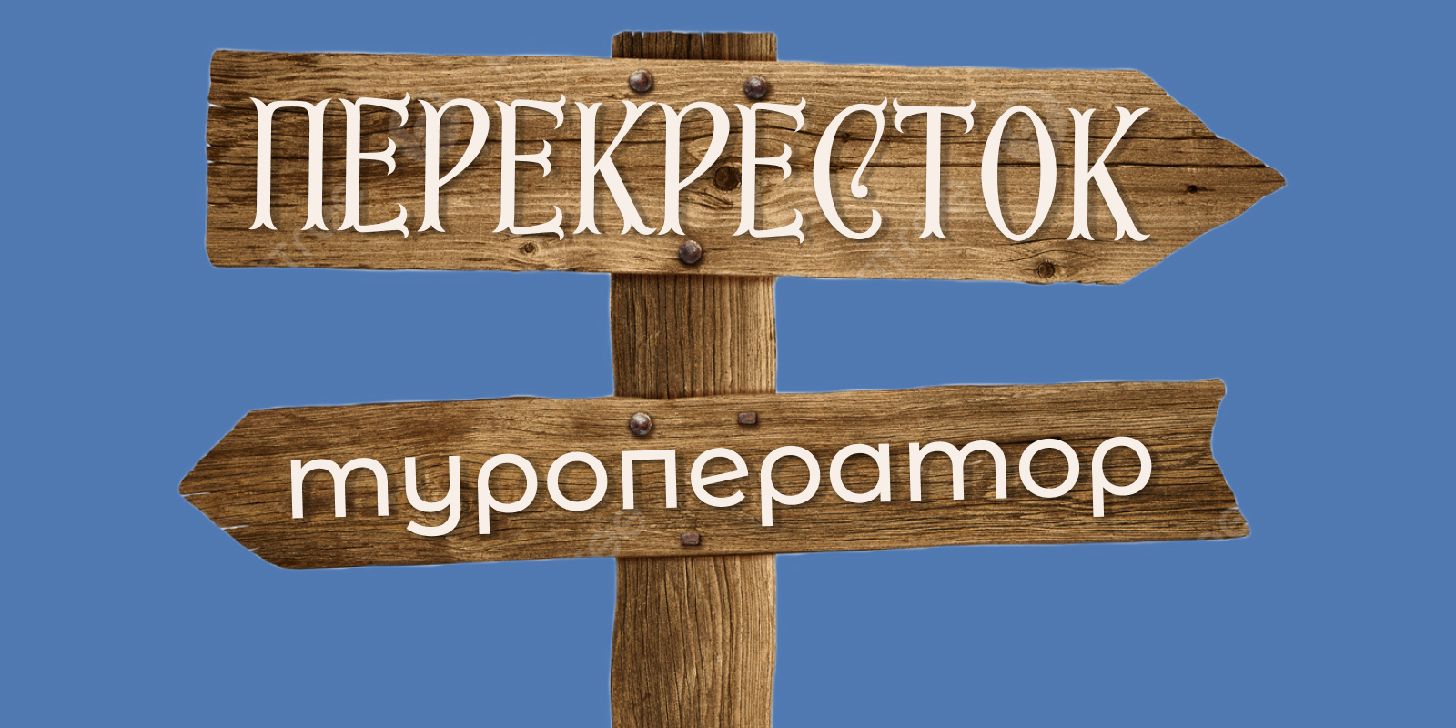 Туристическое агентство Перекресток в городе Владимире