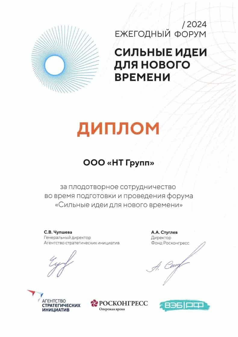 Диплом форума «Сильные идеи для нового времени» 2024