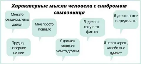 синдром самозванца, как справиться