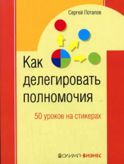 Как делегировать полномочия. 50 уроков на стикерах | Потапов Сергей В. |  Электронная книга