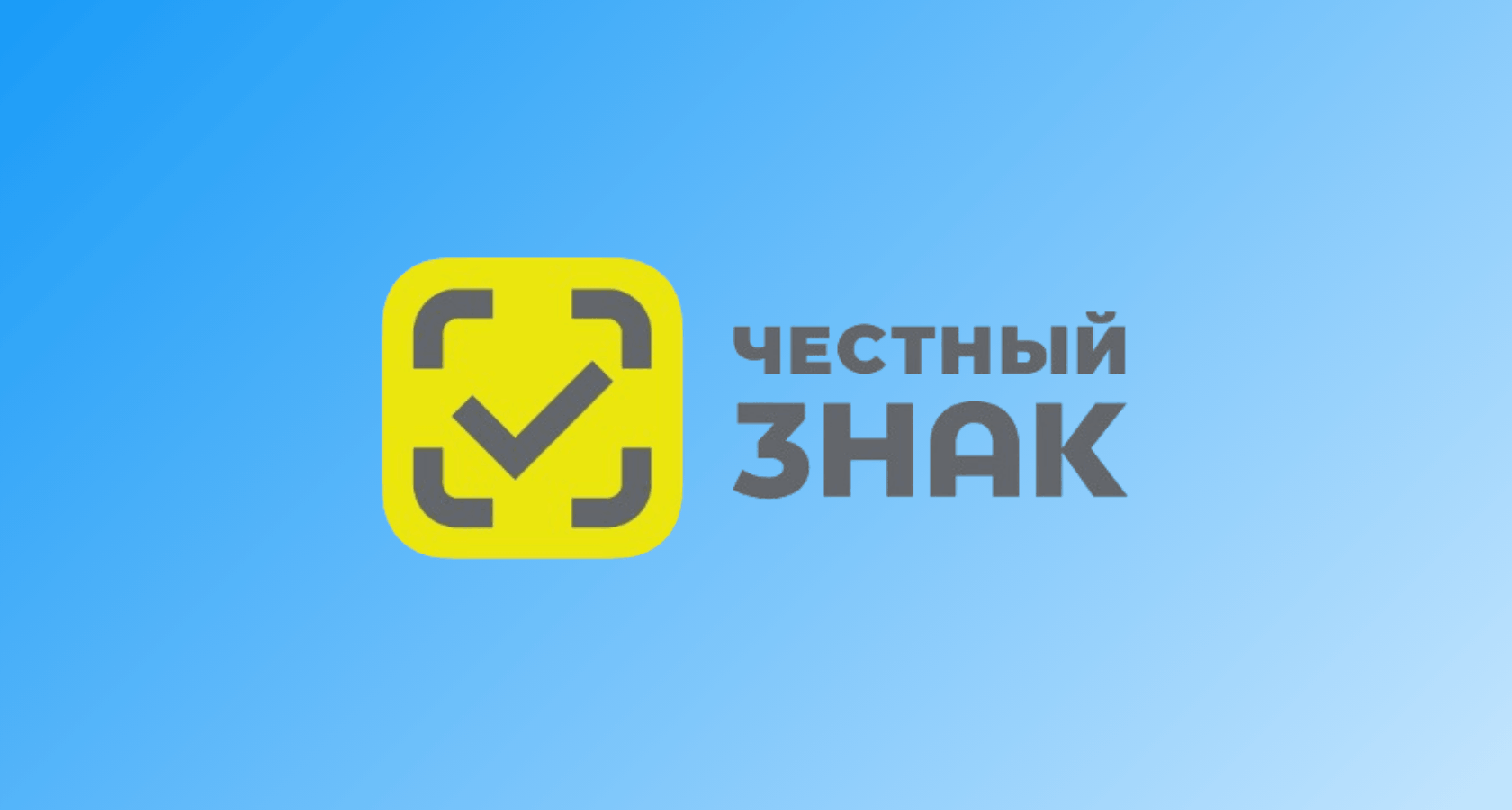 Честный знак