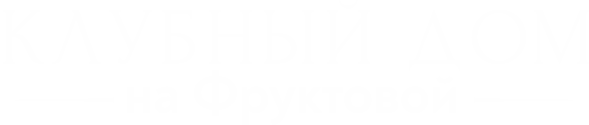 Клубный дом на Фруктовой