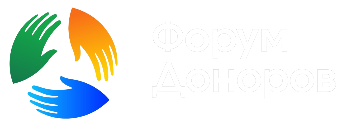 Форум Доноров