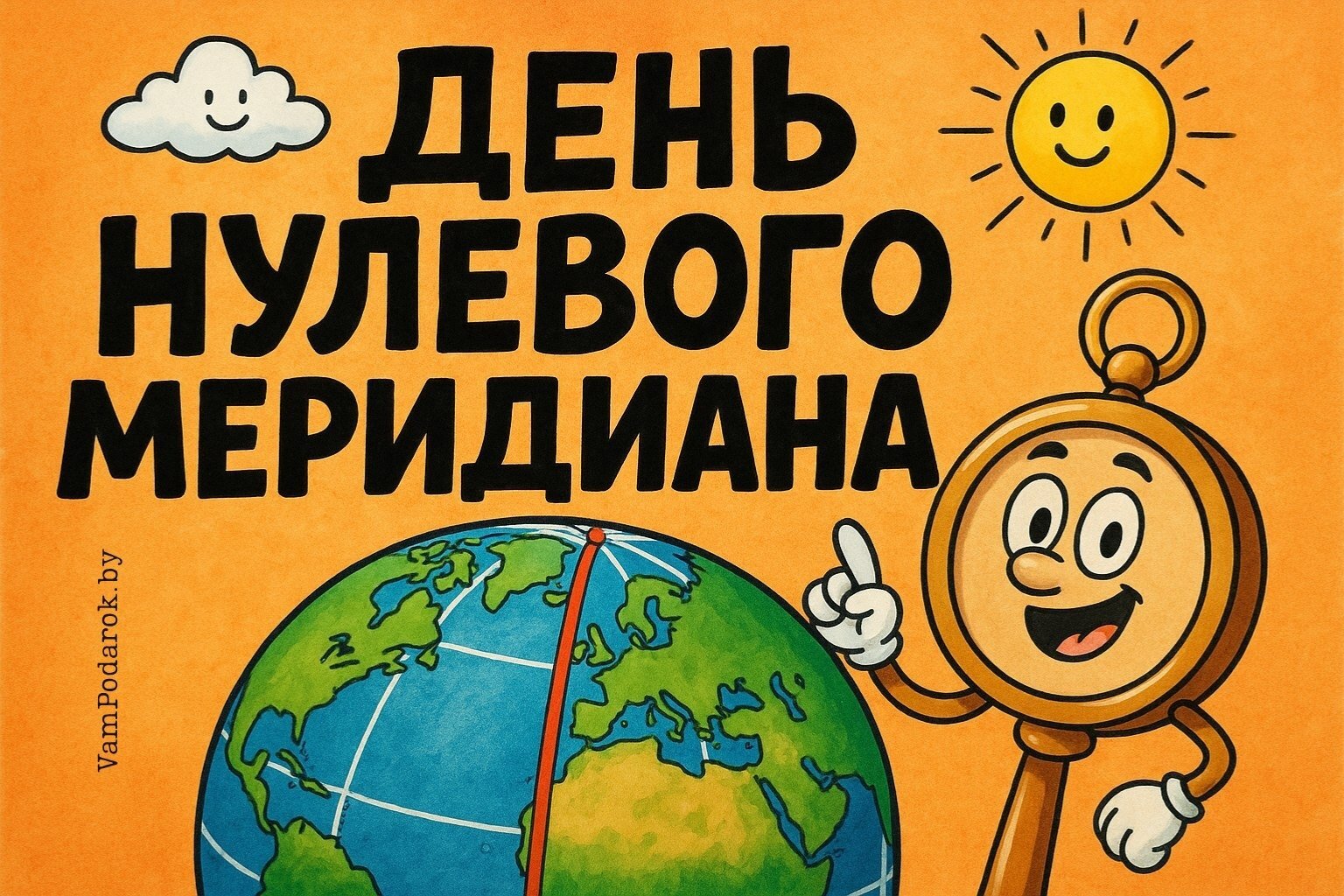 День нулевого меридиана