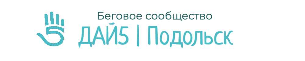 ДАЙ5 Подольск