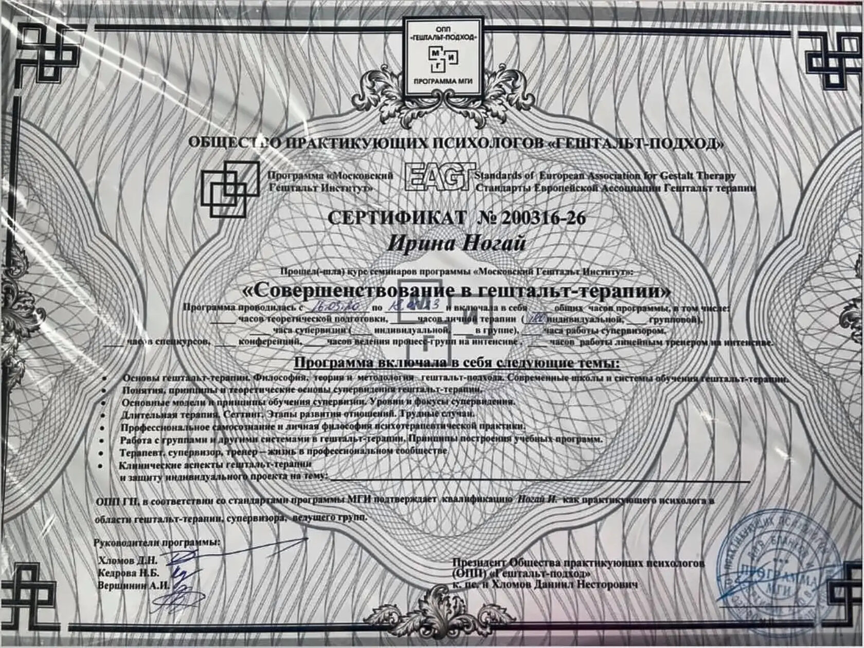 Сертификат программы «Совершенствование в гештальт-терапии»