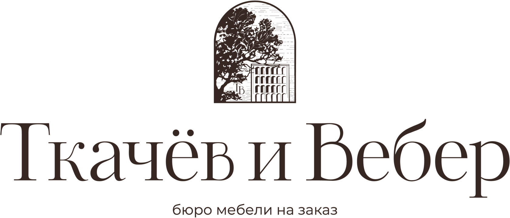 Ткачёв и Вебер | Бюро мебели и предметов интерьера