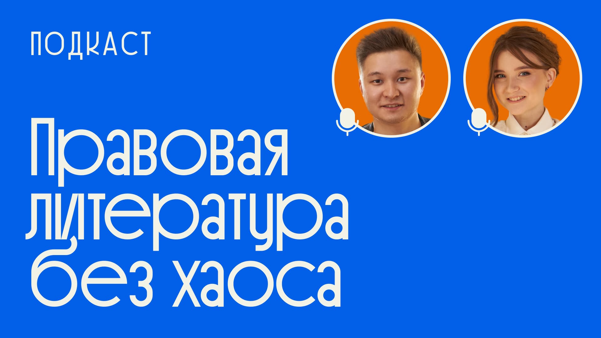 Подкаст Правовая литература без хаоса, выпуск №4, обсуждение юридической литературы и лайфхаков