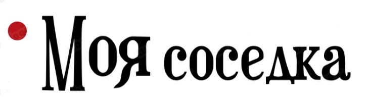 МОЯ СОСЕДКА