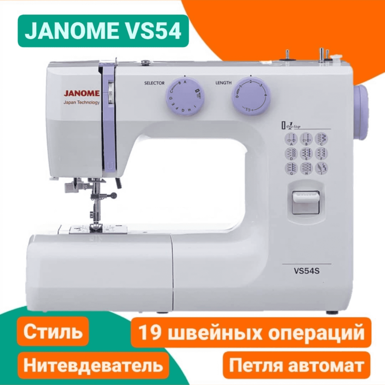 Швейная машинка JANOME VS54S