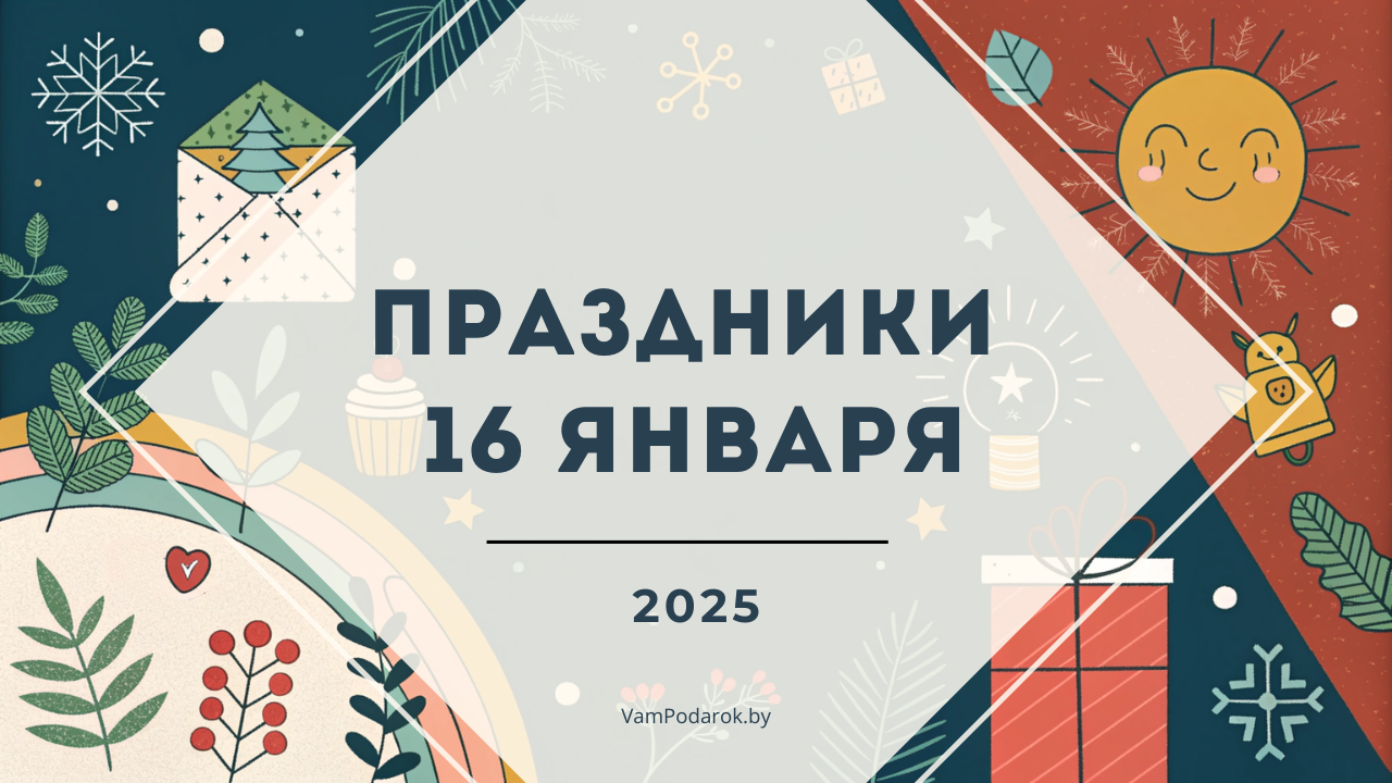 Праздники, именины и народные приметы на 16 января 2025 года