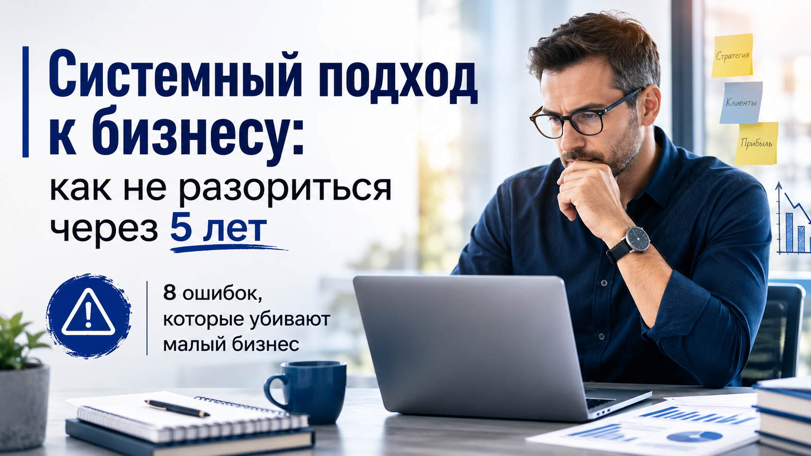 Предприниматель анализирует бизнес за ноутбуком. Заголовок статьи о системном подходе к управлению компанией и восьми ошибках которые приводят малый бизнес к финансовым проблемам.