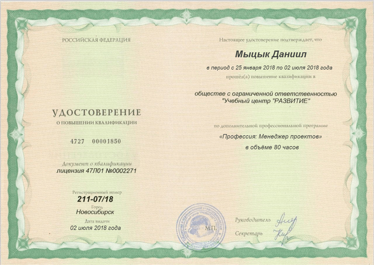 Свидетельство о повышении квалификации государственного образца